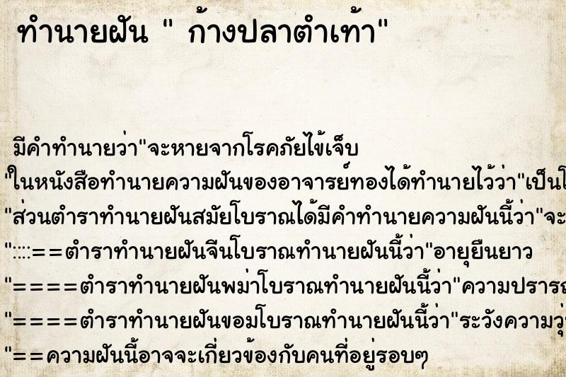 ทำนายฝัน  ก้างปลาตำเท้า